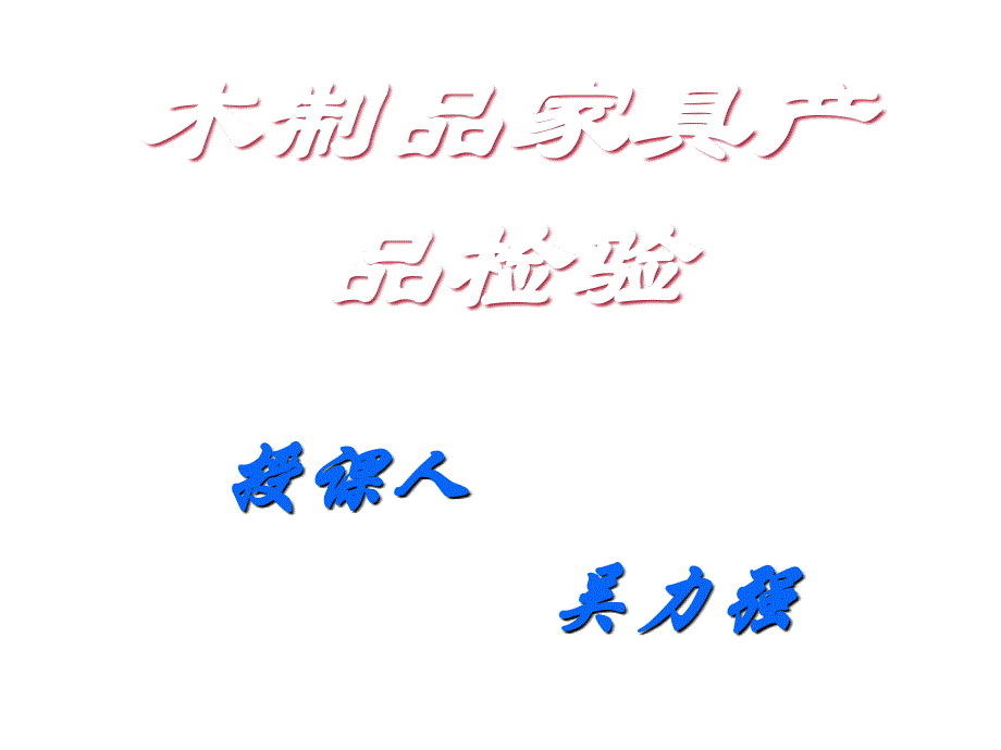 《精编》木制品家具产品检验培训讲义_第1页