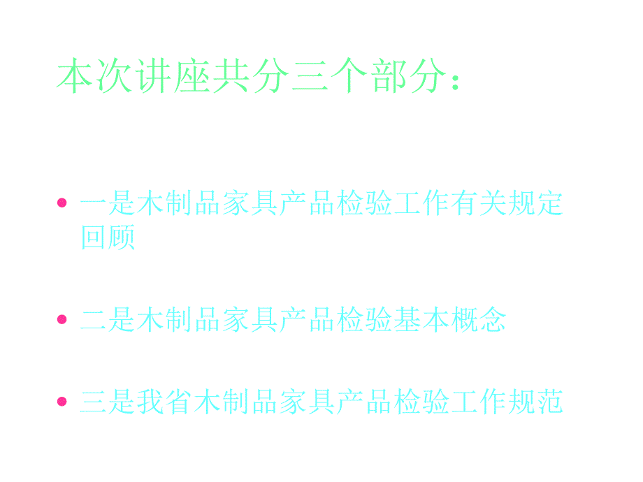 《精编》木制品家具产品检验培训讲义_第3页