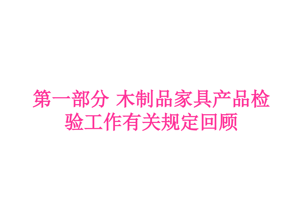 《精编》木制品家具产品检验培训讲义_第4页