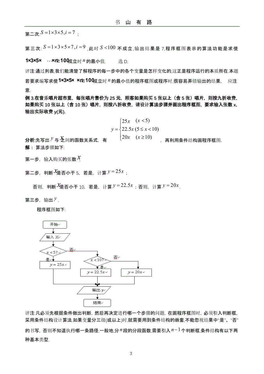 高一数学必修三算法初步【复习提纲+习题】（5.28）.pptx_第3页