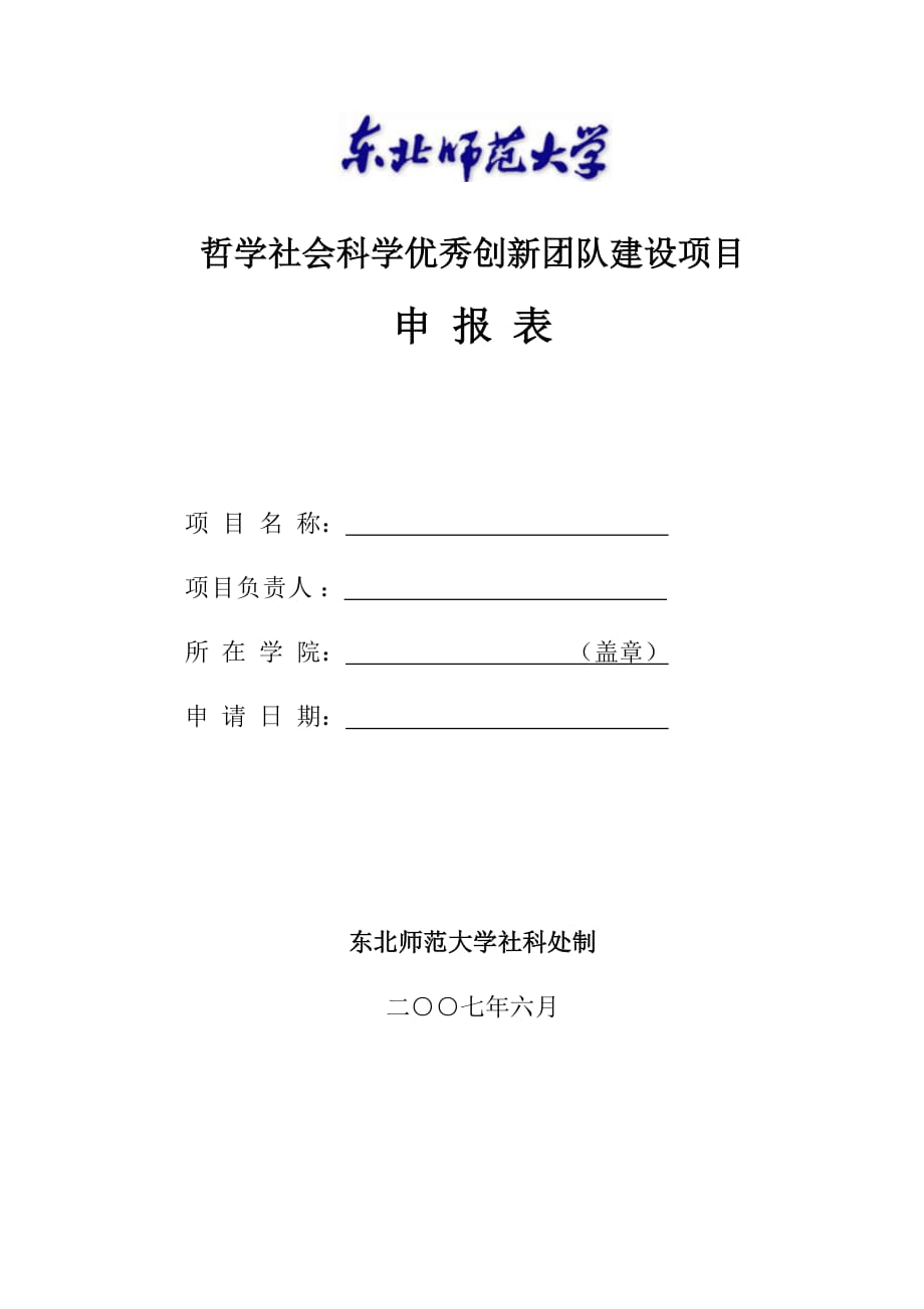 《精编》某优秀创新团队建设项目申报表_第1页