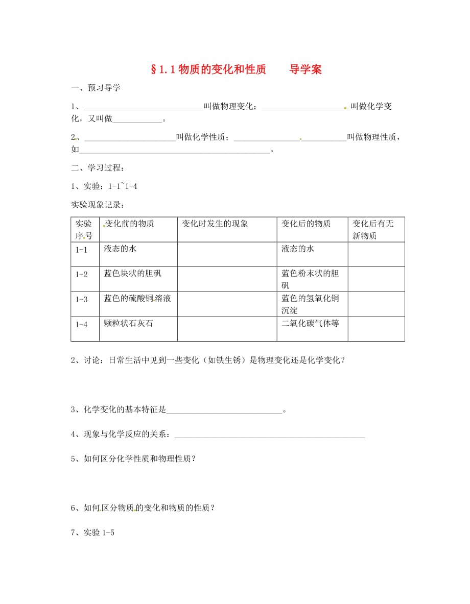 江苏省南京市谷里初级中学九年级化学 《1.1 物质的变化和性质》导学案（无答案）_第1页