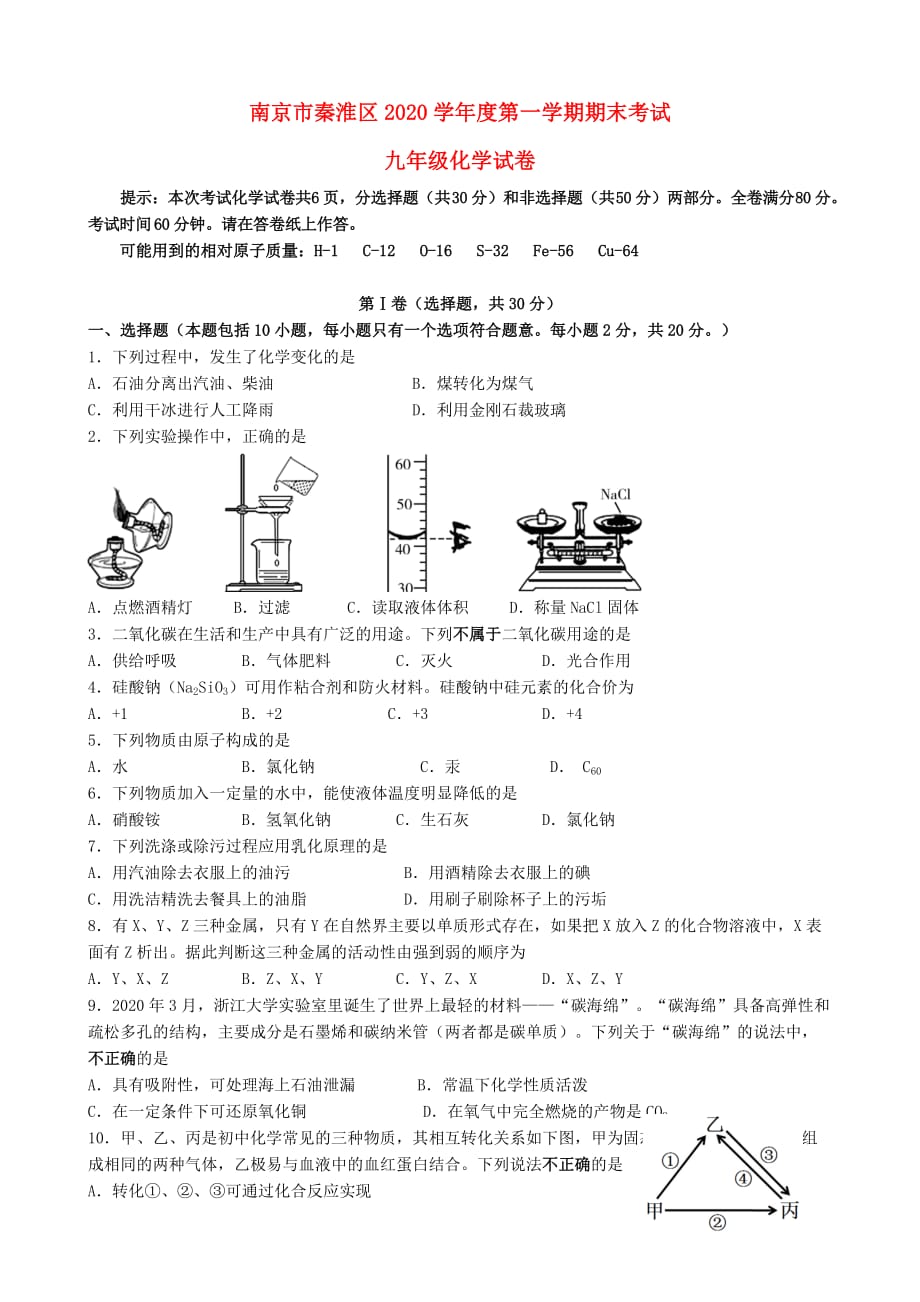 江苏省南京市秦淮区2020学年度九年级化学第一学期期末考试试卷 新人教版_第1页