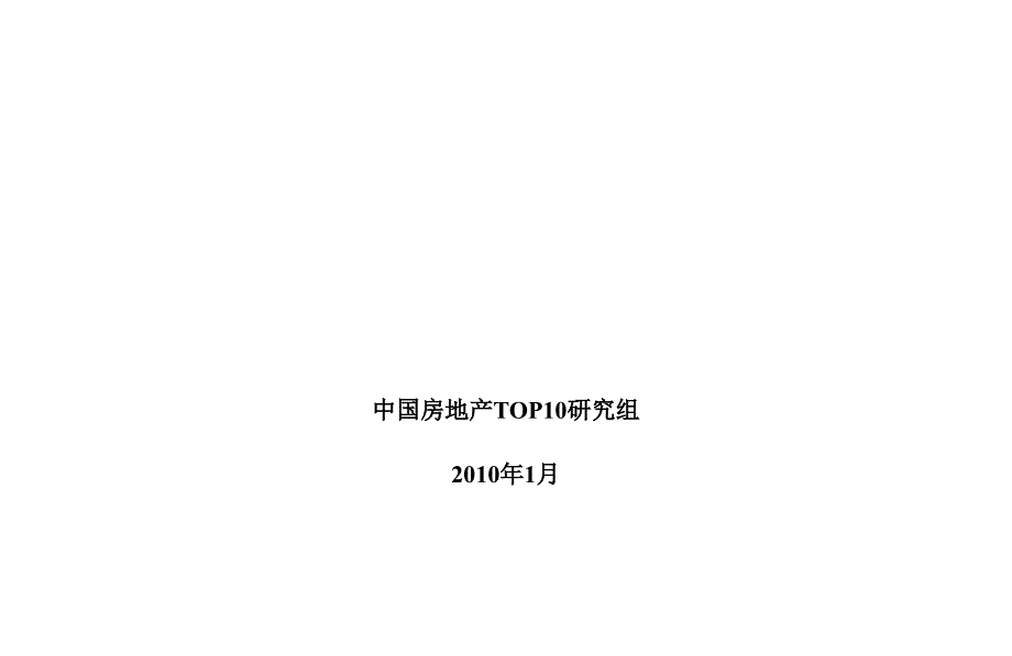 《精编》我国房地产百强企业服务方案研讨_第1页