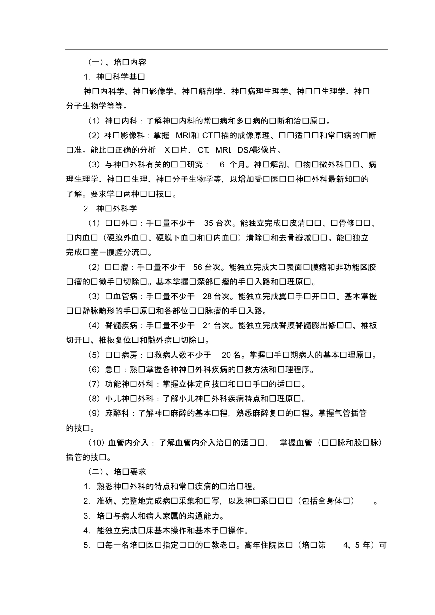 Y0208神经外科医师培养标准 .pdf_第2页