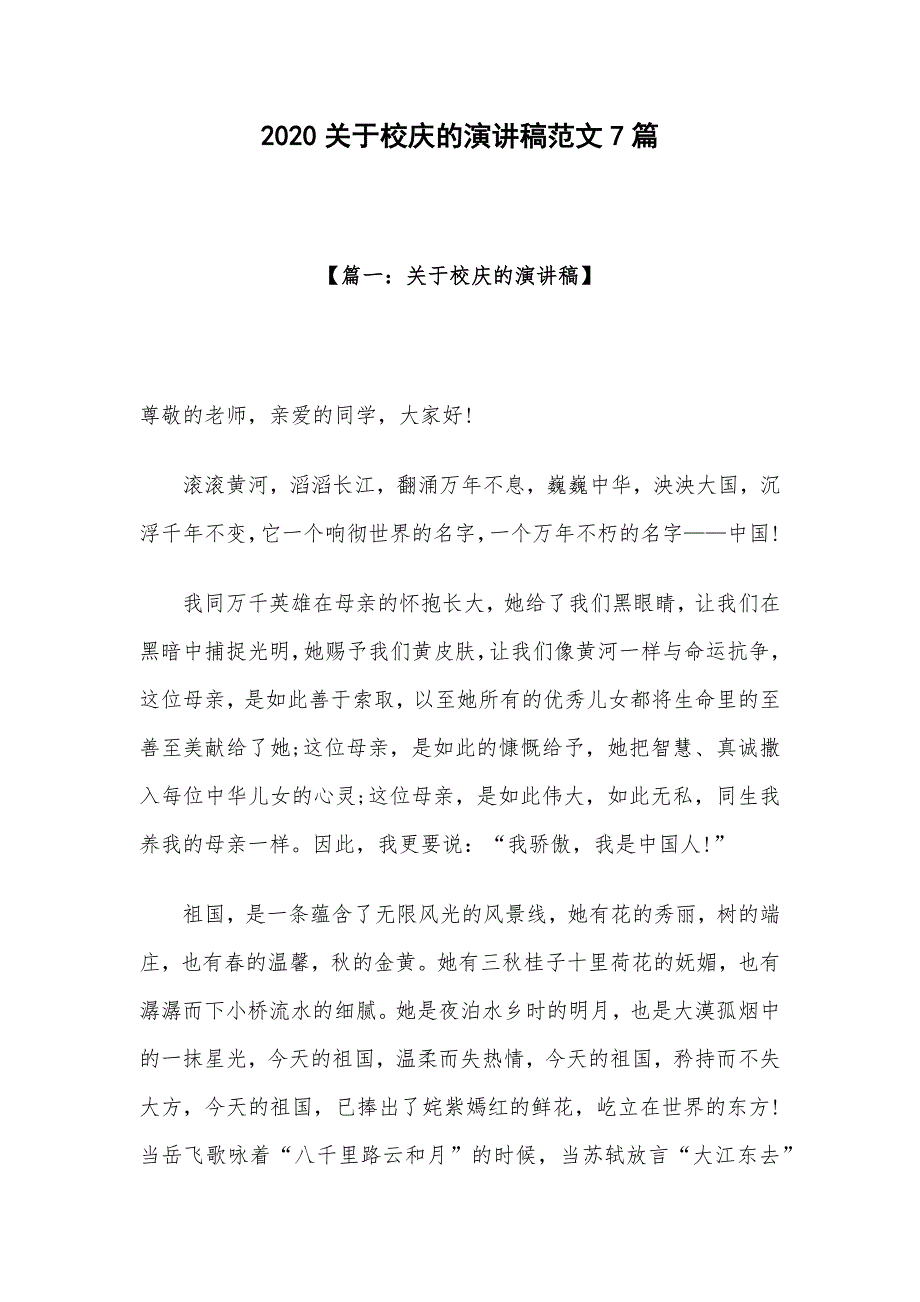 2020关于校庆的演讲稿范文7篇_第1页