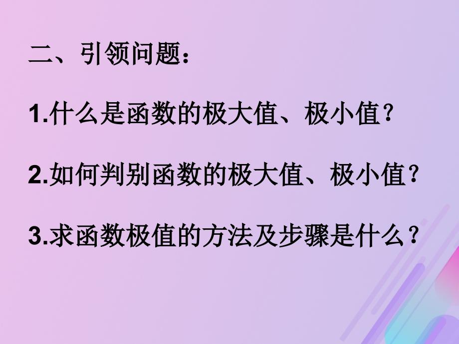 2018年高中数学 第三章 导数及其应用 3.3.2 利用导数研究函数的极值课件5 新人教B版选修1-1_第3页