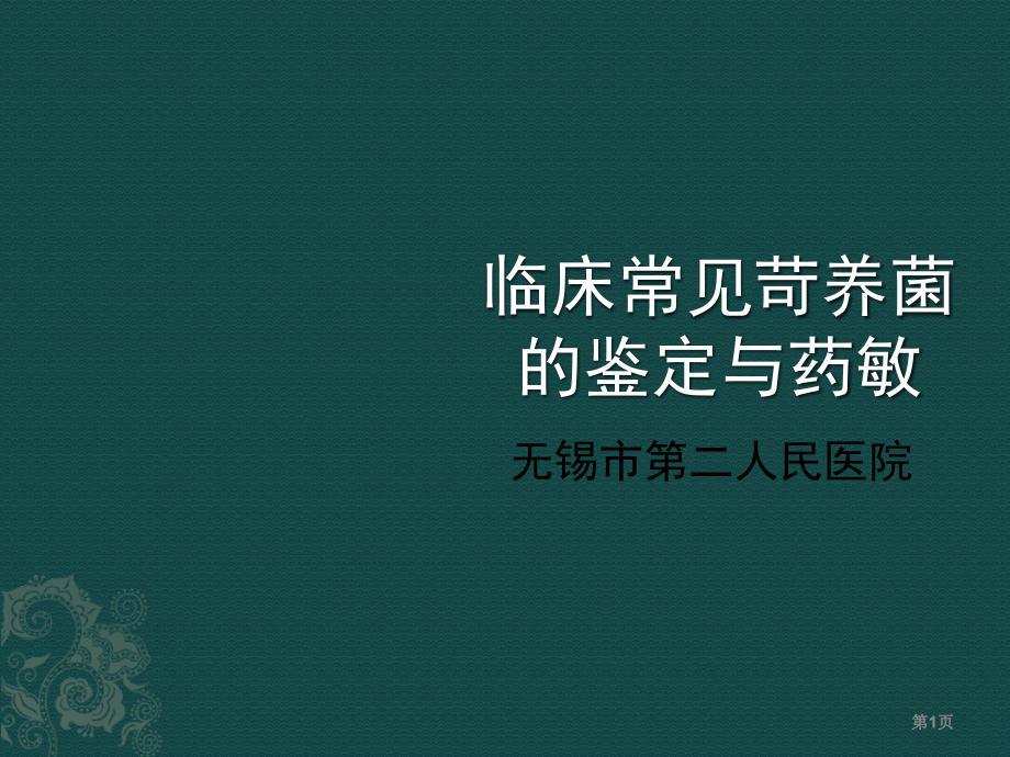 临床常见苛养菌的培养与鉴定课件PPT_第1页