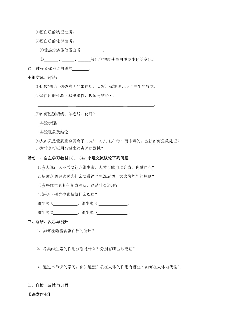 江苏省扬州市高邮市车逻镇2020届九年级化学全册 8.3 蛋白质 维生素学案（无答案）（新版）沪教版_第2页