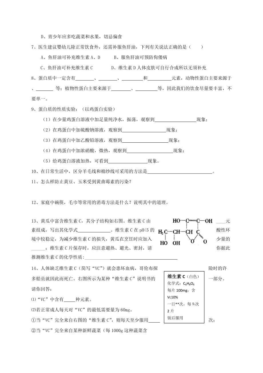 江苏省扬州市高邮市车逻镇2020届九年级化学全册 8.3 蛋白质 维生素学案（无答案）（新版）沪教版_第4页