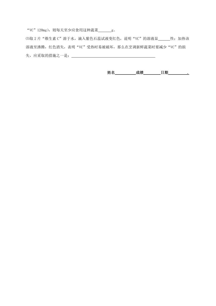 江苏省扬州市高邮市车逻镇2020届九年级化学全册 8.3 蛋白质 维生素学案（无答案）（新版）沪教版_第5页