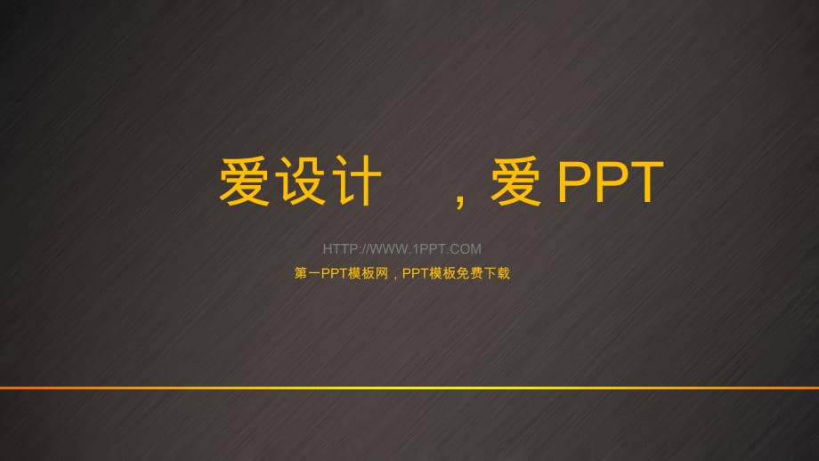 艺术PPT模板 爱设计 爱ppt 精品_第1页