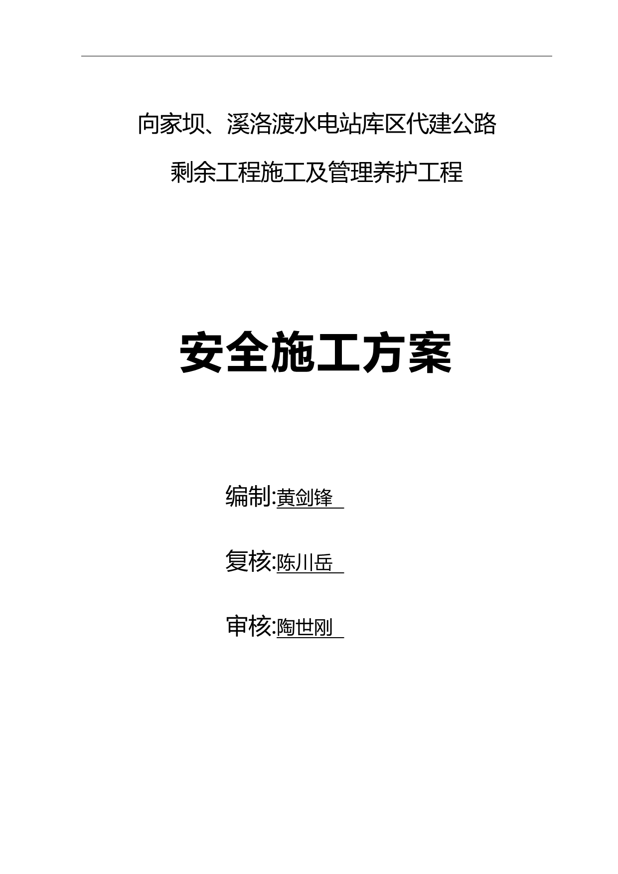 2020（建筑工程安全）安全施工方案(向家坝)_第1页