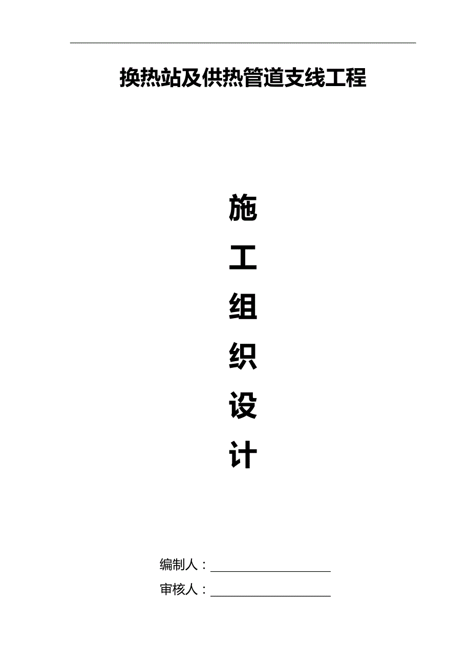 2020（建筑工程管理）换热站及地沟热力施工组织设计_第1页