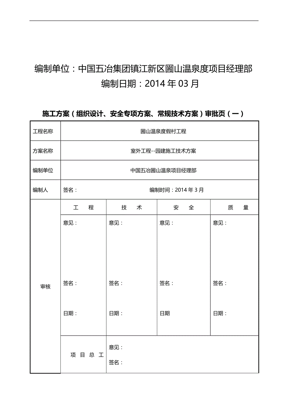 2020（建筑工程管理）圌山温泉度假村园建施工方案_第2页