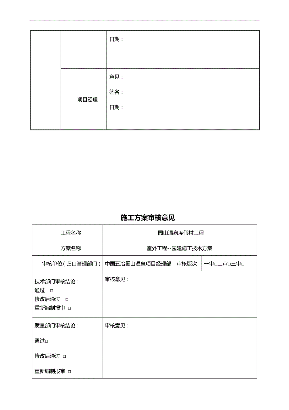 2020（建筑工程管理）圌山温泉度假村园建施工方案_第3页