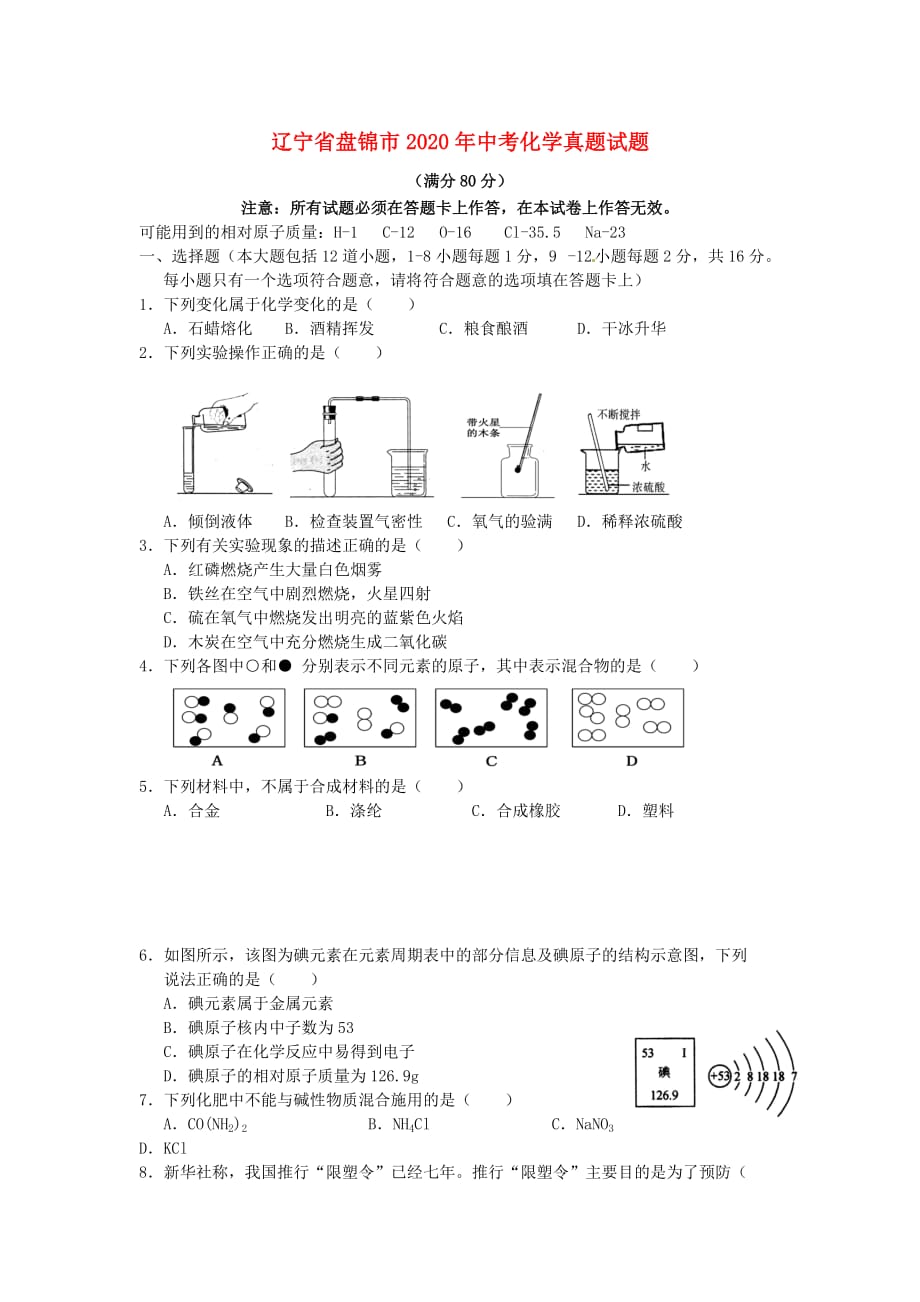 辽宁省盘锦市2020年中考化学真题试题（含答案）(1)_第1页