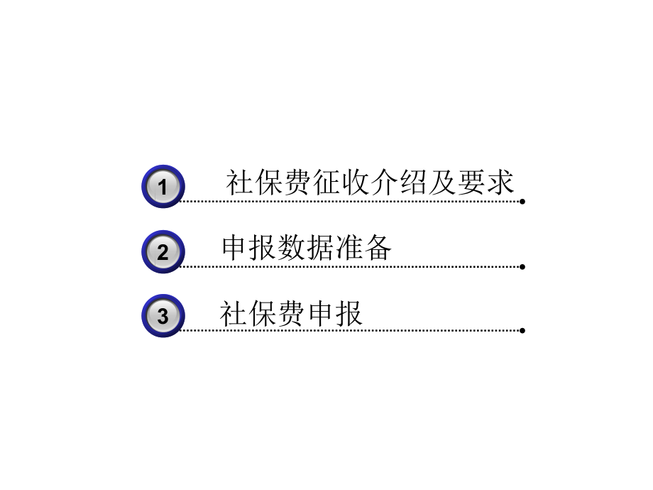 《精编》社保费地税全责征收知识与申报操作_第2页