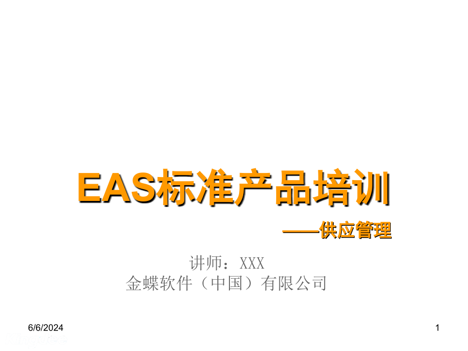 《精编》EAS标准产品专题培训_第1页