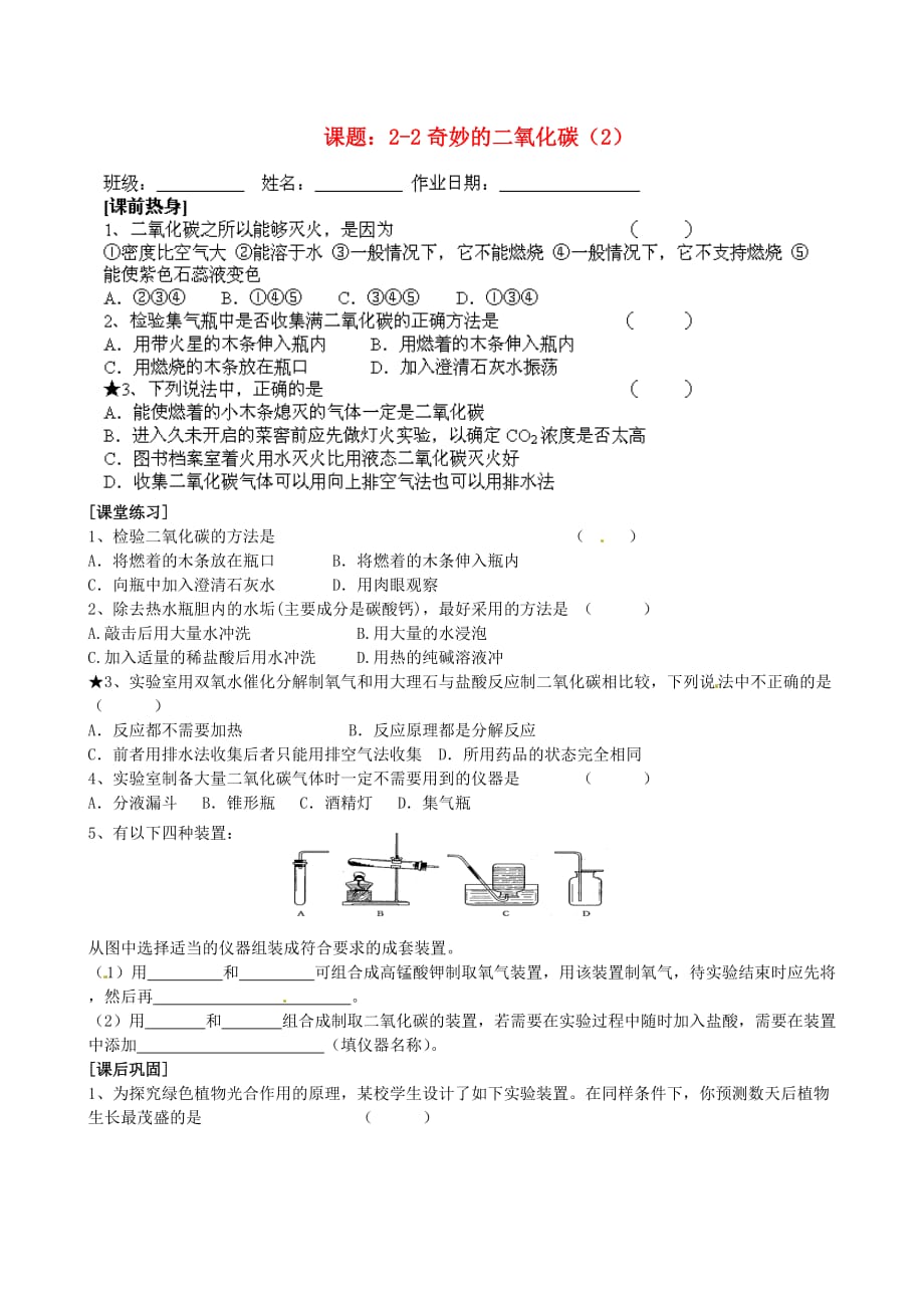 江苏省苏州市九年级化学《2.2奇妙的二氧化碳》同步练习2（无答案）_第1页