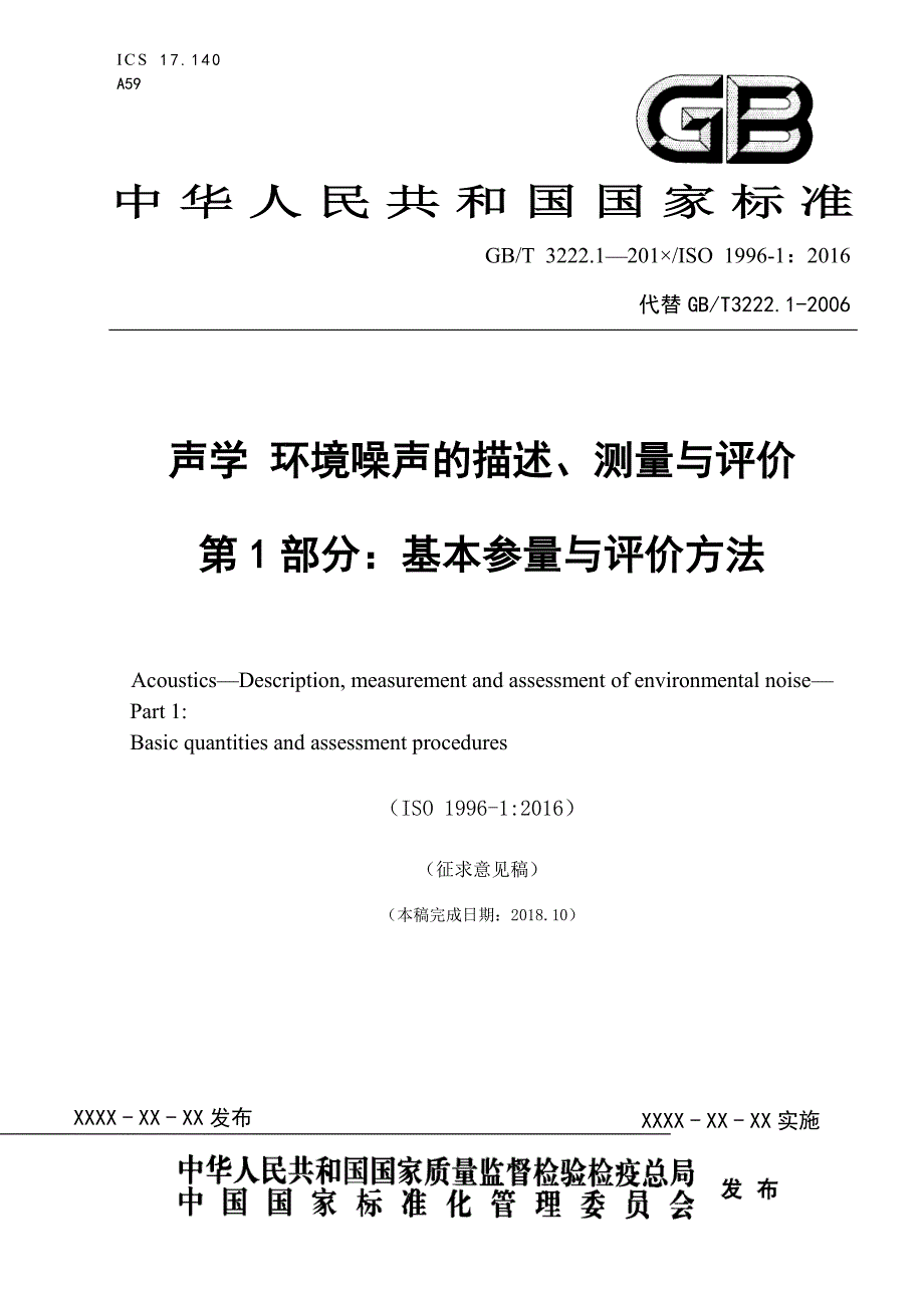 声学 环境噪声的描述、测量与评价 第1部分：基本参量与评价方法2020_第1页