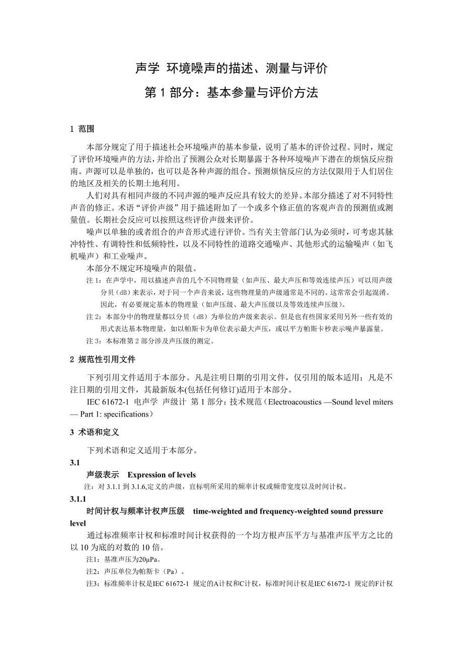 声学 环境噪声的描述、测量与评价 第1部分：基本参量与评价方法2020_第5页