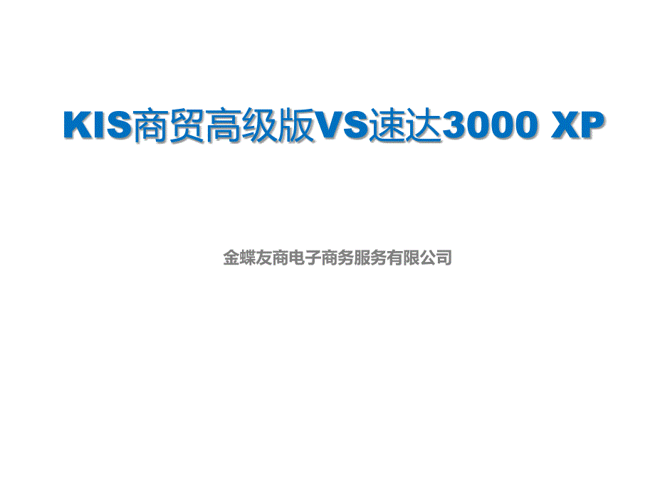 《精编》KIS商贸高级版与速达3000XP比较_第1页