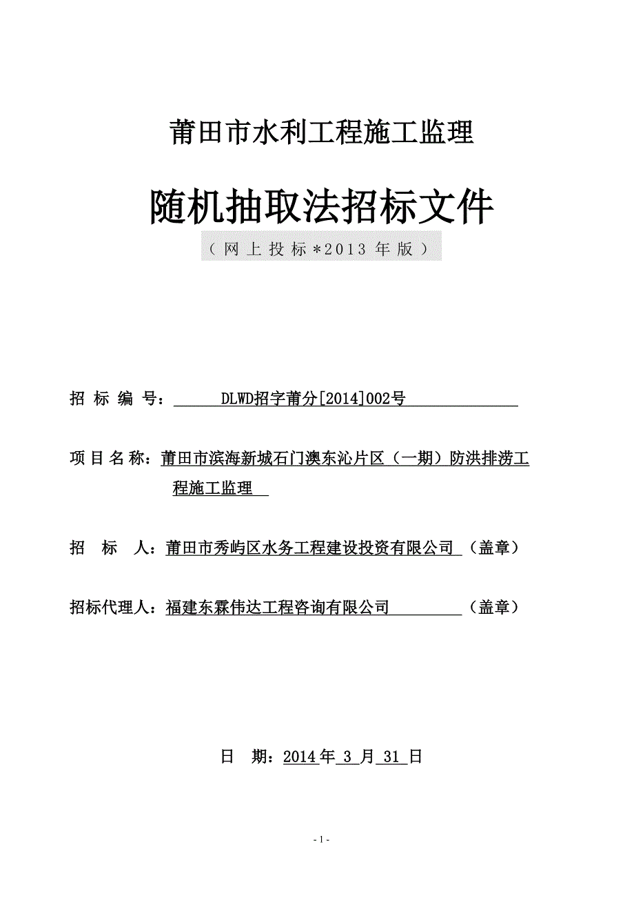 莆田市水利工程施工监理.doc_第1页