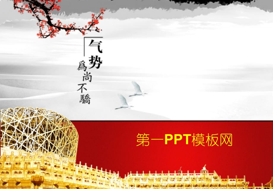 PPT模板 中国风 精品_第1页