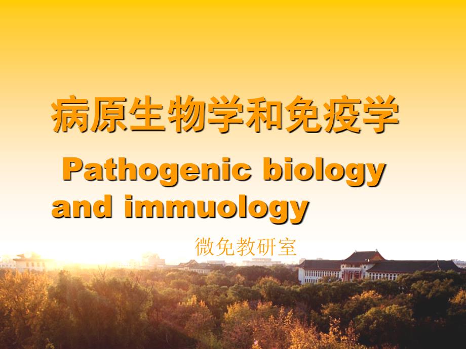 微生物学与免疫学绪论课件PPT_第1页