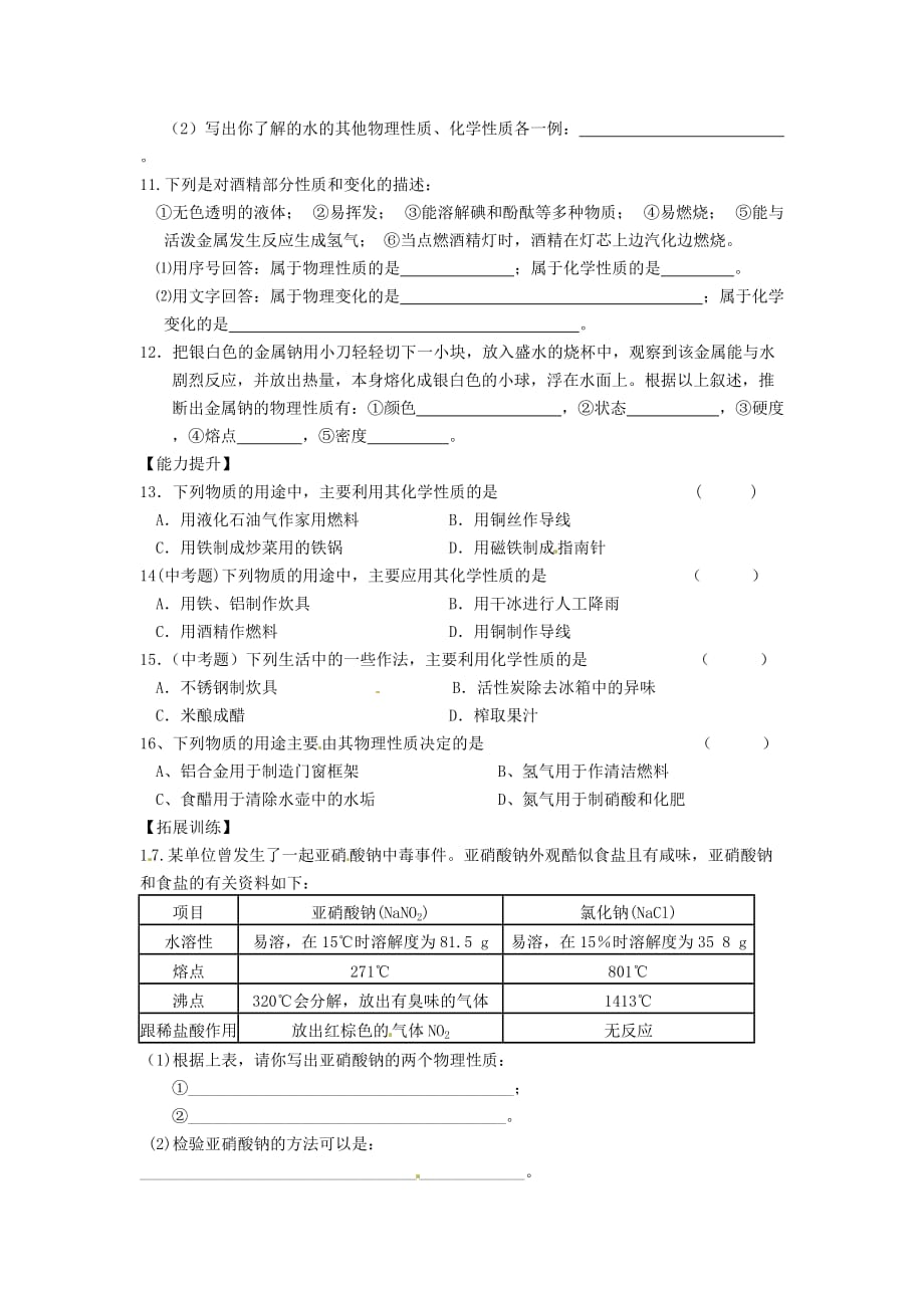 重庆市涪陵十四中马鞍校区九年级化学上册 第2课时 物质的性质练习题（无答案） 新人教版_第2页