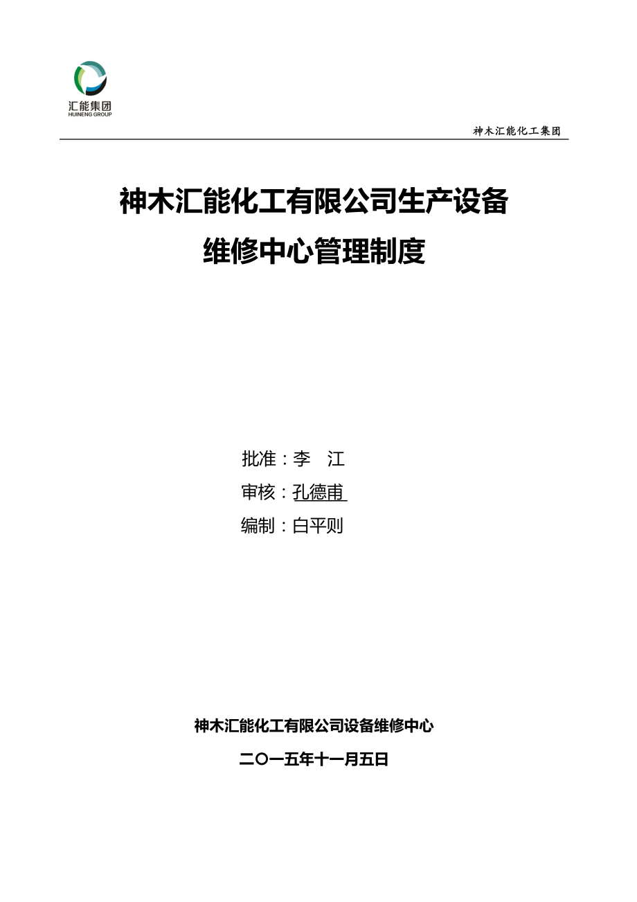 2020（管理制度）神木汇能化工有限公司设备维修中心管理制度(本,开_第1页