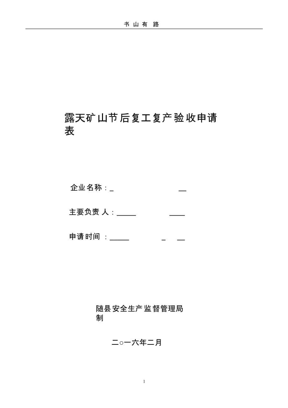 露天矿山节后复工复产验收检查表（5.28）.pptx_第1页