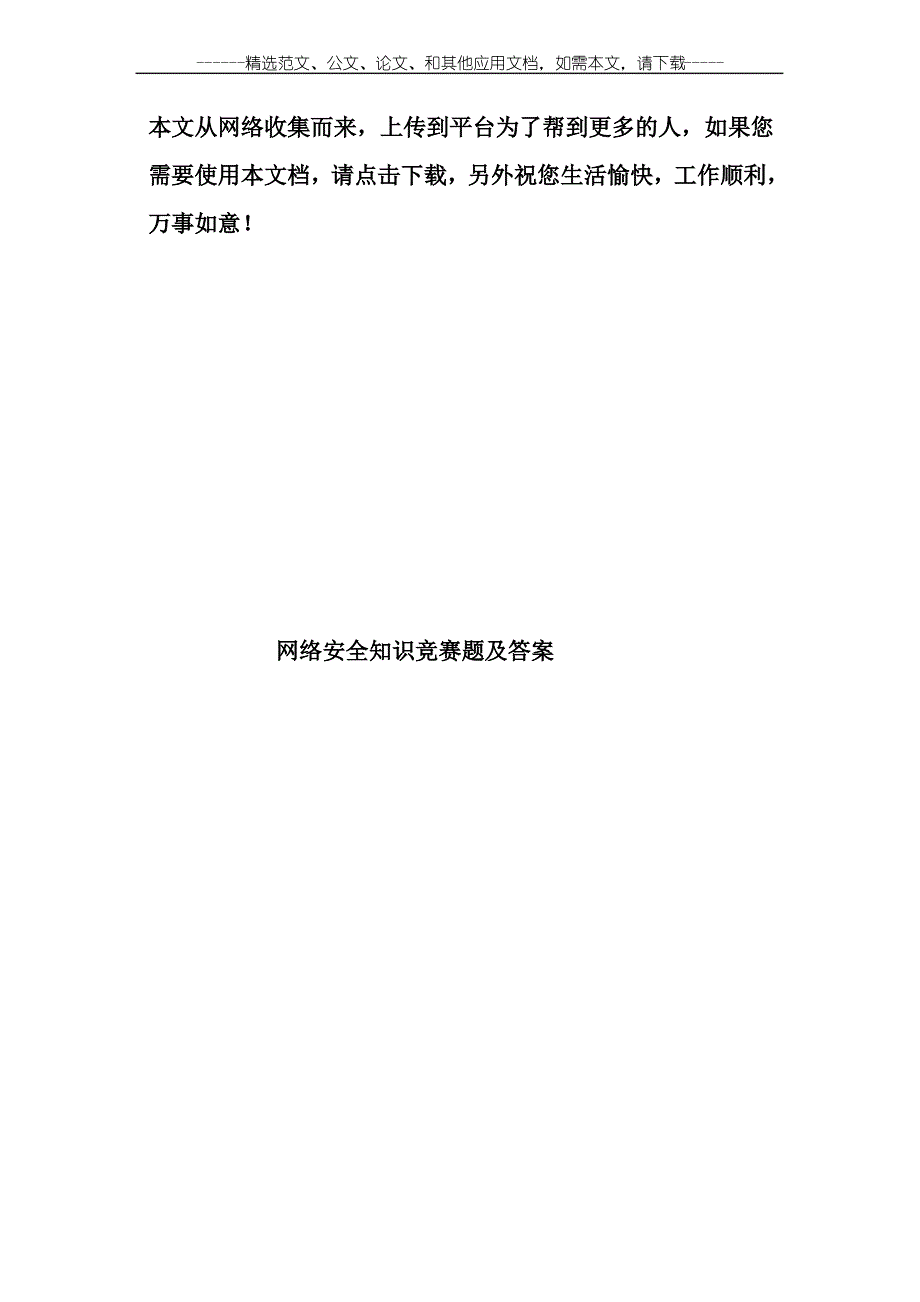 网络安全知识竞赛考试题及答案_第1页