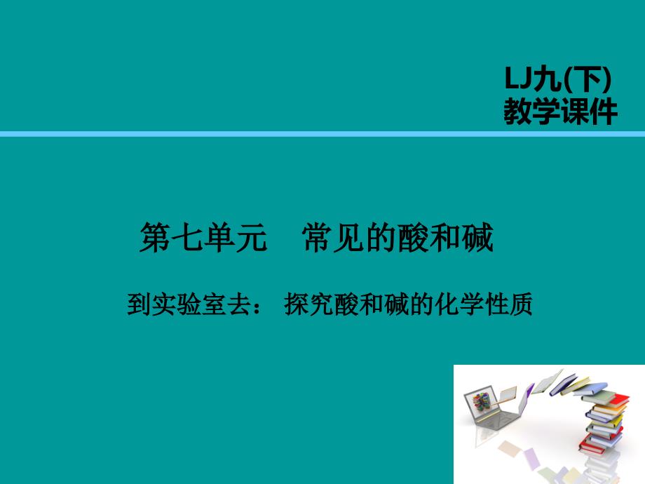 2019届九年级化学下册 第7单元 常见的酸和碱 到实验室去 探究酸和碱的化学性质课件 （新版）鲁教版_第1页