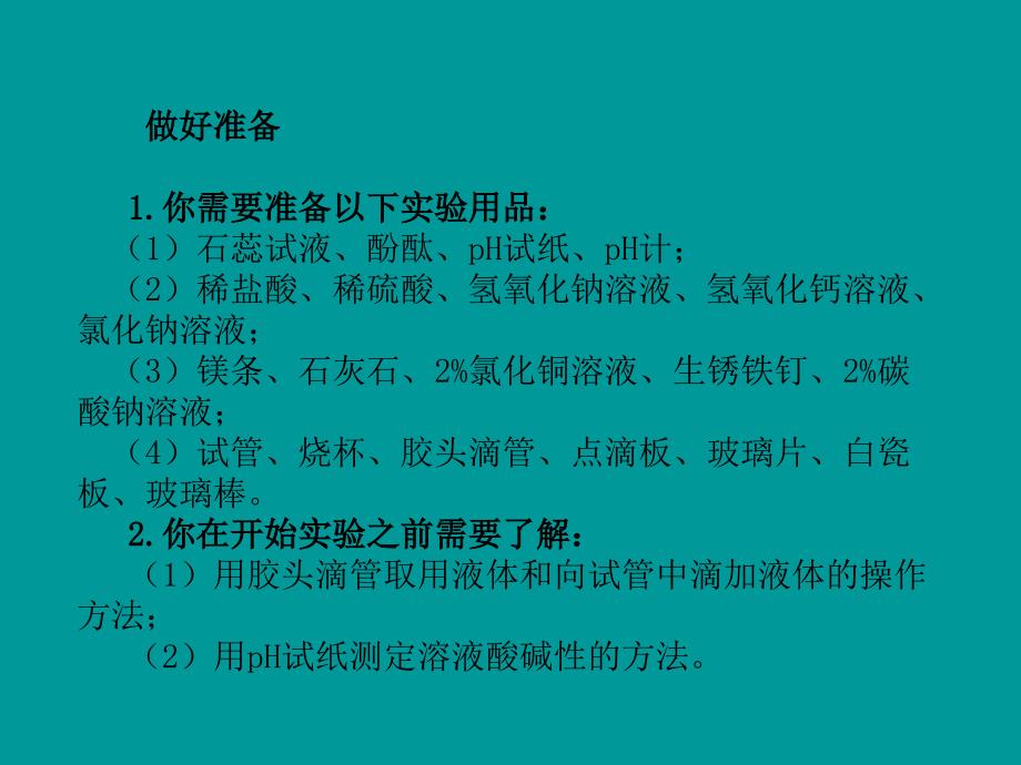 2019届九年级化学下册 第7单元 常见的酸和碱 到实验室去 探究酸和碱的化学性质课件 （新版）鲁教版_第3页