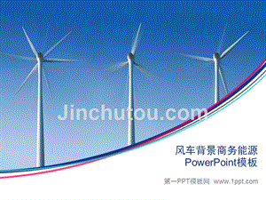 环境相关PPT模板 风车发电PowerPoint模板 精品