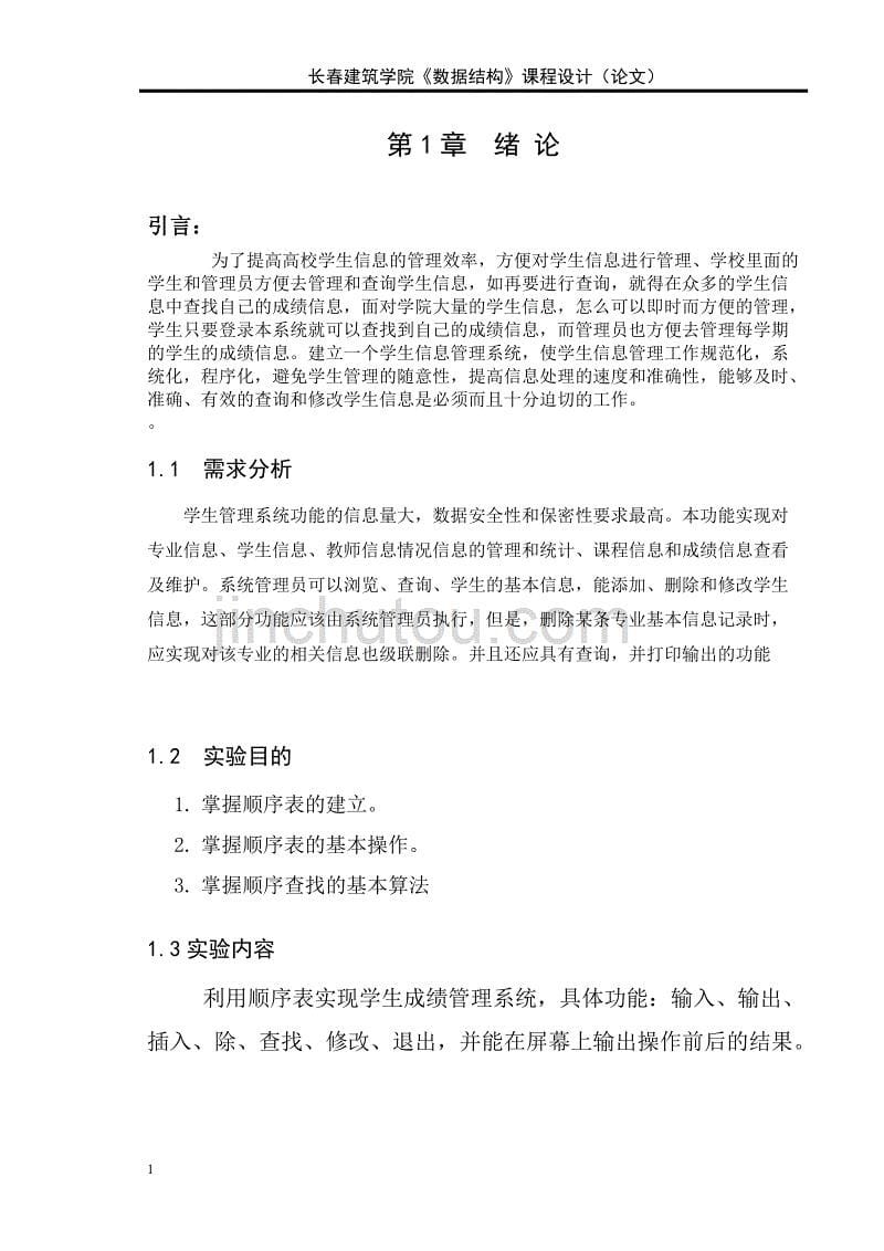 顺序表的学生成绩管理系统设计与实现幻灯片资料_第5页