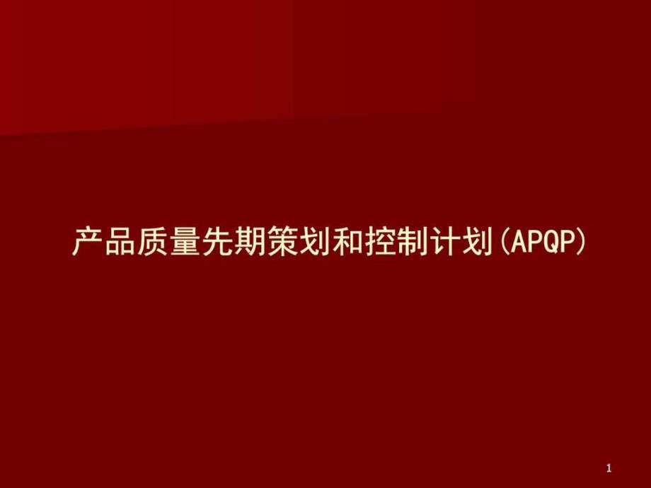 APQP-产品质量先期策划和控制计划的应用-学习-图文.ppt_第1页