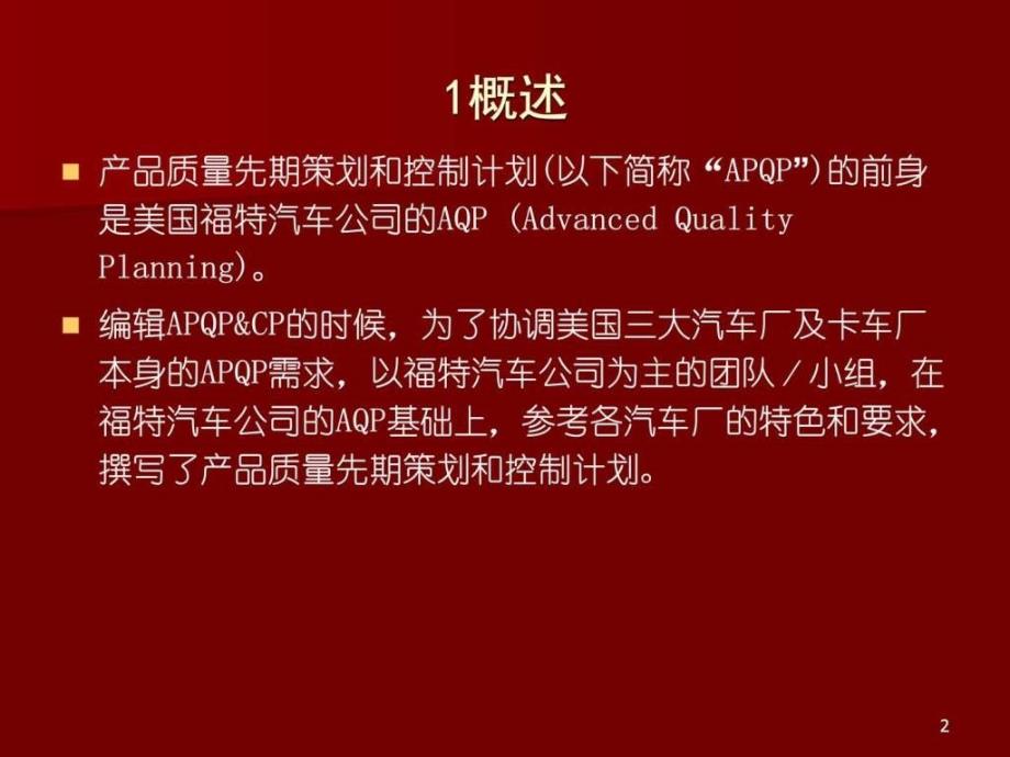 APQP-产品质量先期策划和控制计划的应用-学习-图文.ppt_第2页