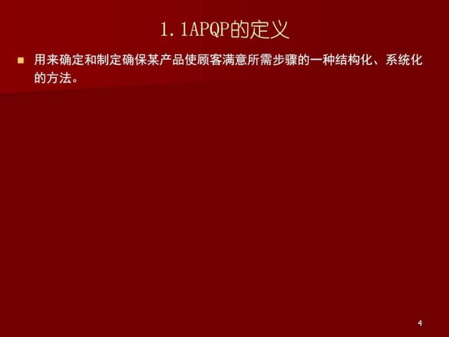 APQP-产品质量先期策划和控制计划的应用-学习-图文.ppt_第4页