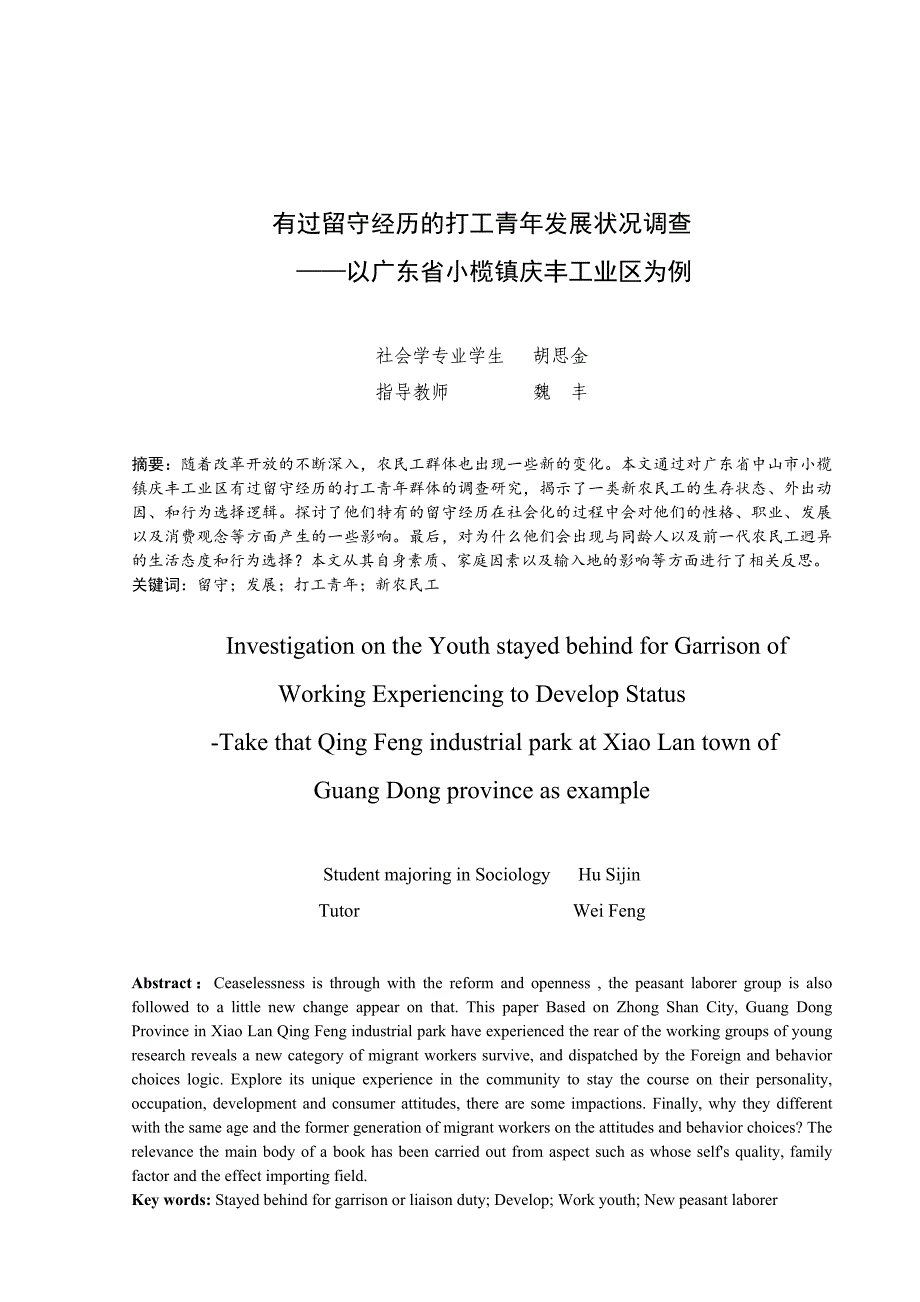 《精编》关于有过留守经历打工青年发展状况的调查_第1页