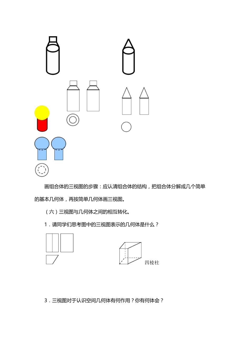 人教版高一数学必修空间几何体的三视图教学设计_第4页