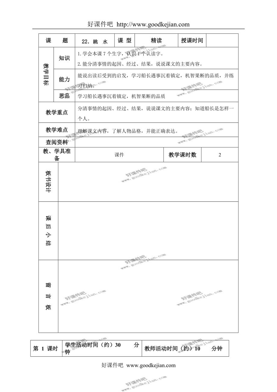 北京版五年级下册语文教案 跳水教学设计_第1页