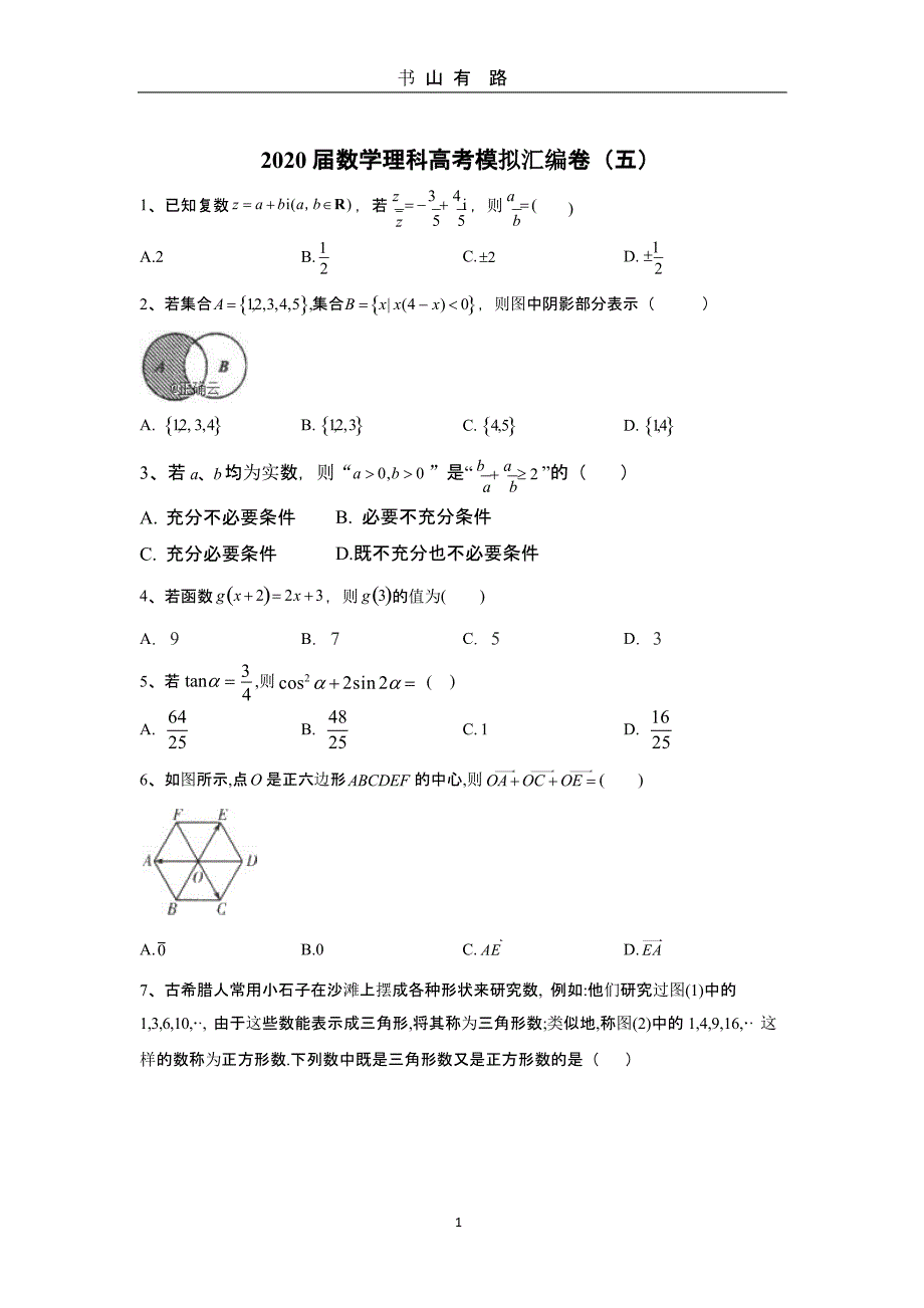 2020届数学理科高考模拟汇编卷(五)（5.28）.pptx_第1页