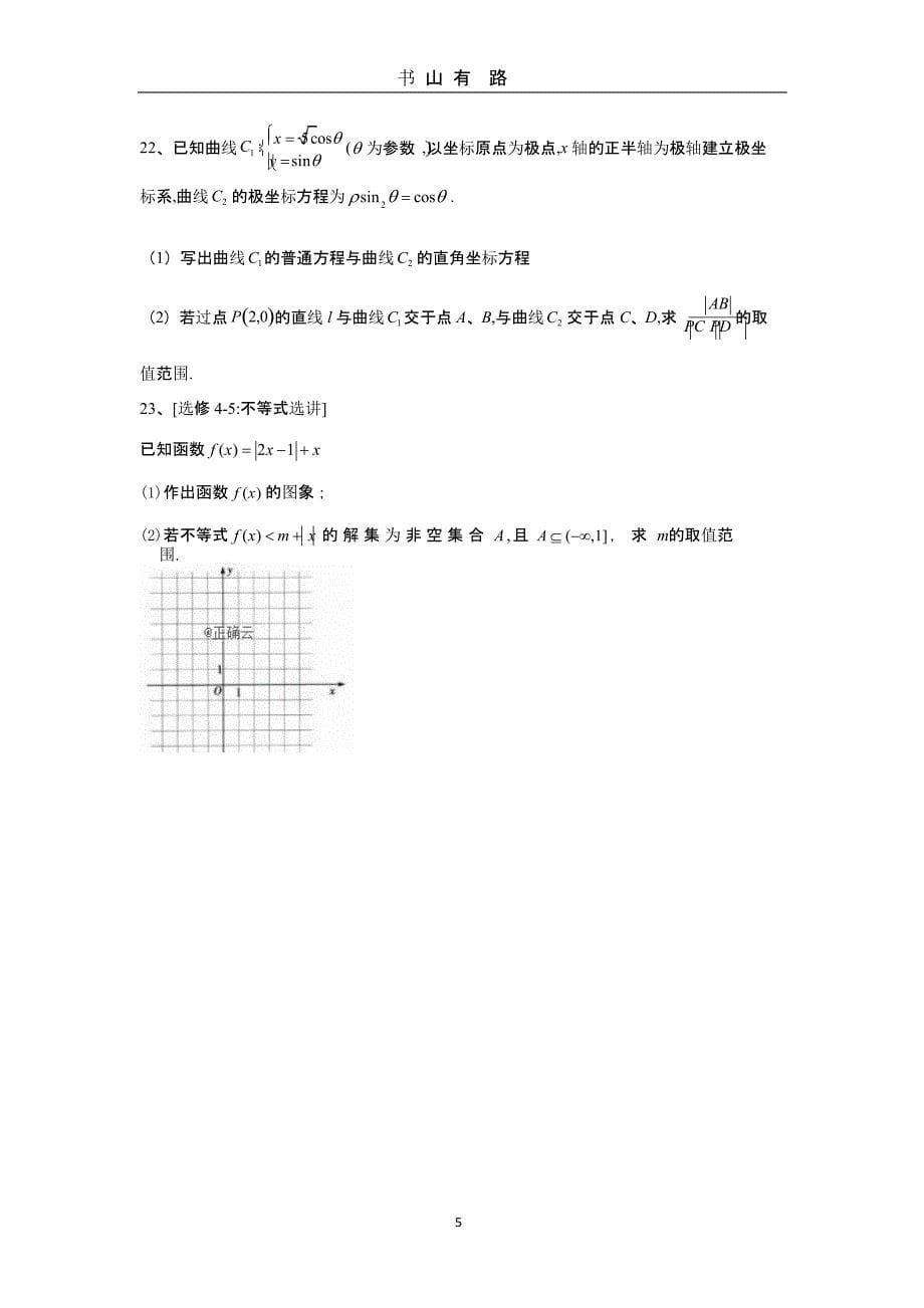 2020届数学理科高考模拟汇编卷(五)（5.28）.pptx_第5页