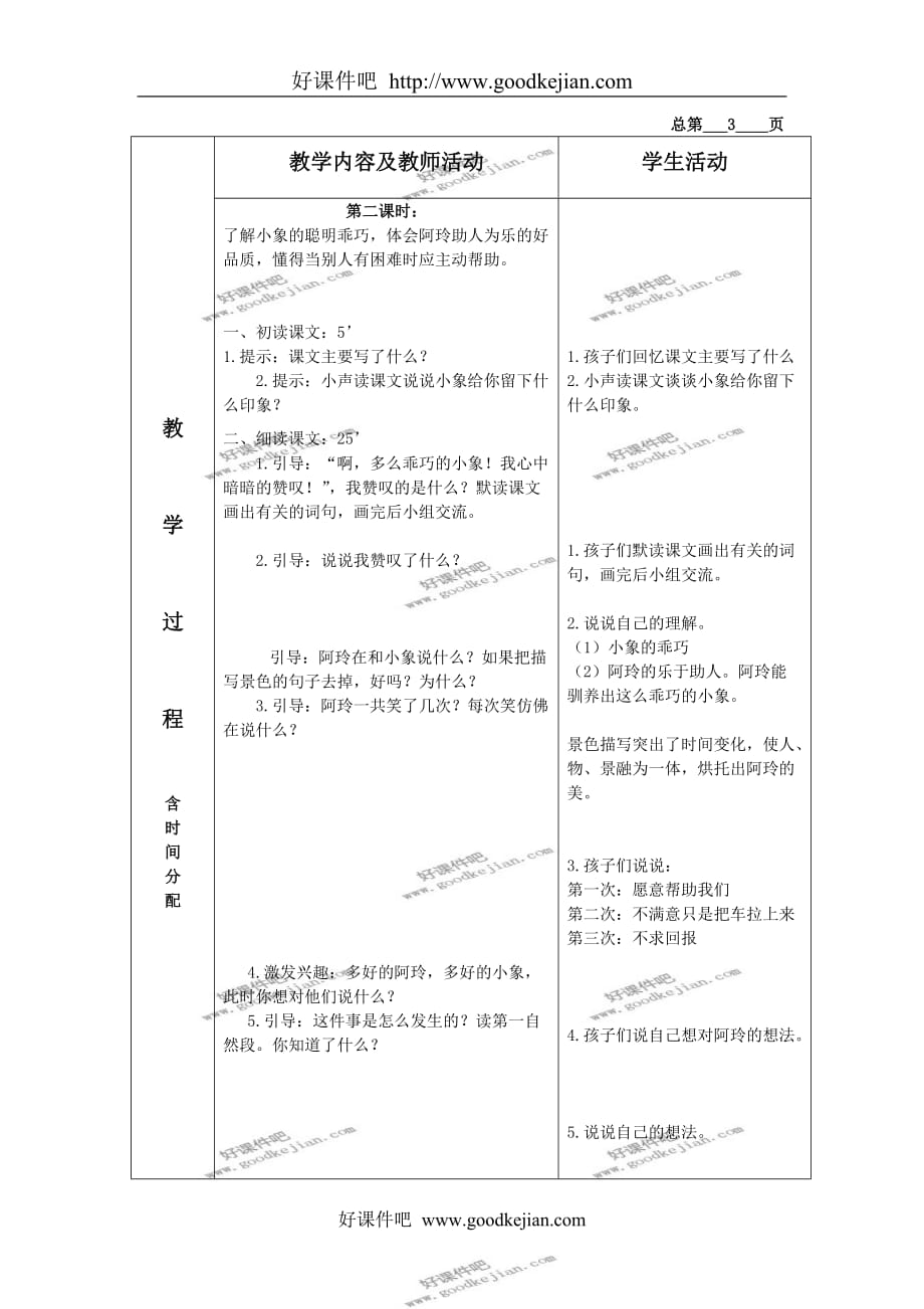 北京版三年级下册语文教案 曼谷的小象 4教学设计_第3页