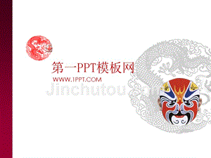 艺术PPT模板 中国京剧脸谱艺术 精品