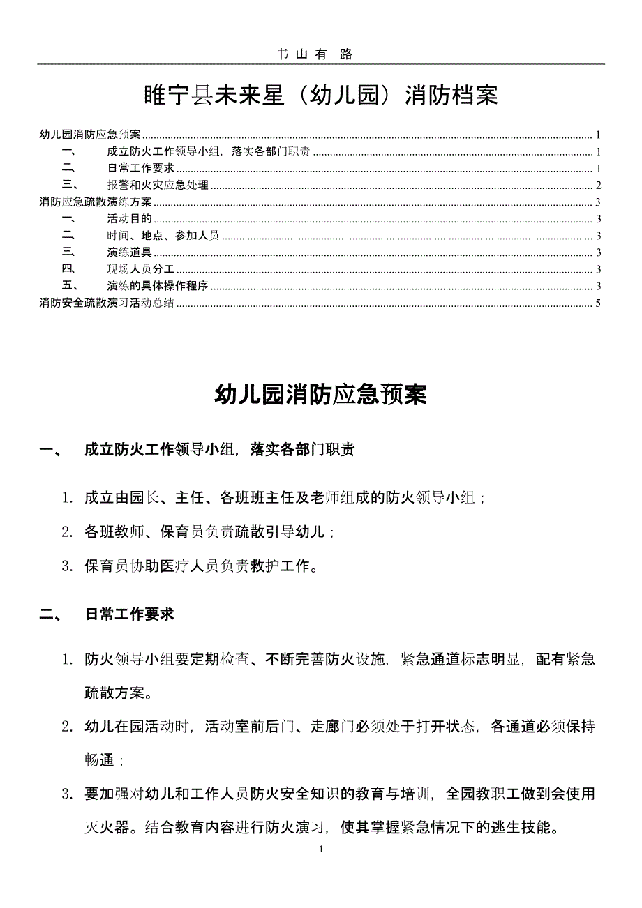 幼儿园消防应急预案、演练方案及总结(定)（5.28）.pptx_第1页