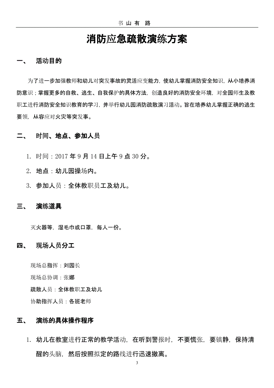 幼儿园消防应急预案、演练方案及总结(定)（5.28）.pptx_第3页